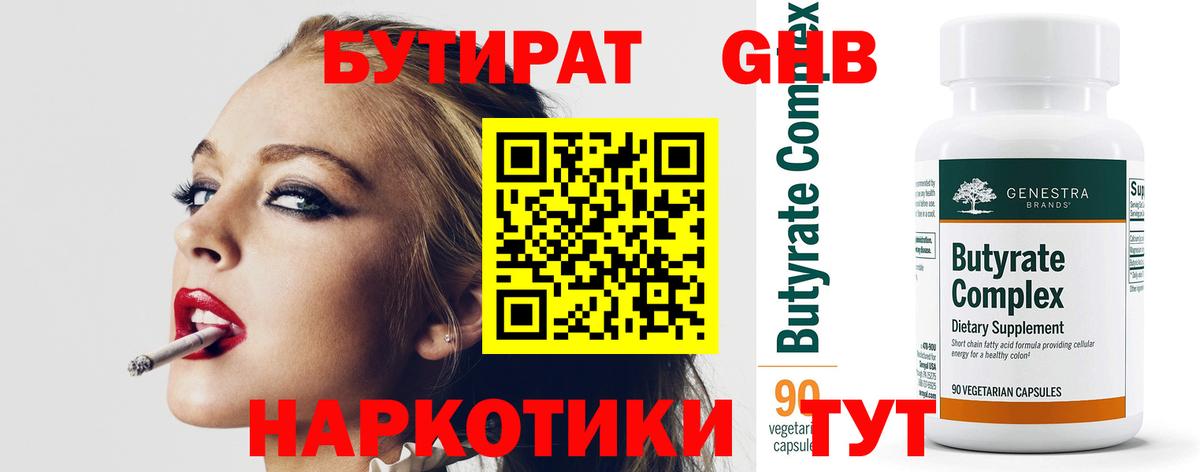 БУТИРАТ бутандиол  Вход с VPN  Кимры 
