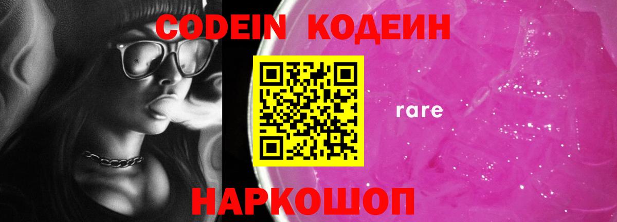 Кодеин Purple Drank  Вход с VPN  Кимры 